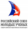 Российский союз молодых ученых